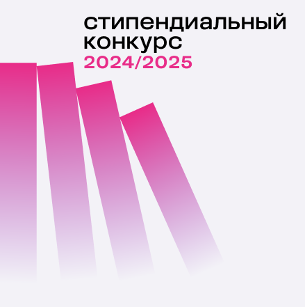 Начался прием заявок на стипендиальный конкурс 2024/25 Фонда Потанина