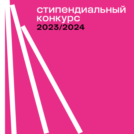 Объявлены имена финалистов стипендиального конкурса