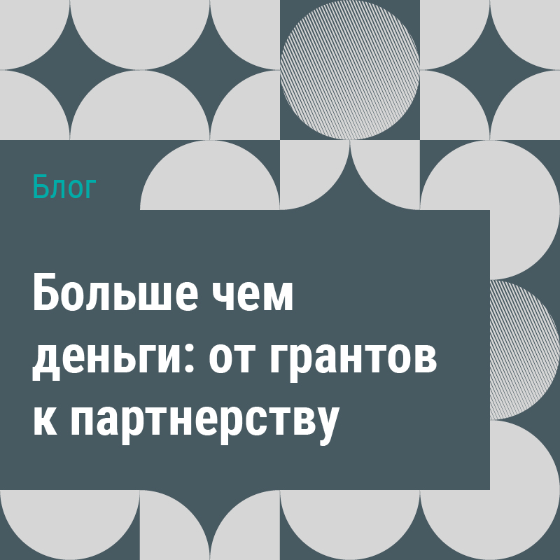 Блог «Больше чем деньги: от грантов к партнерству»