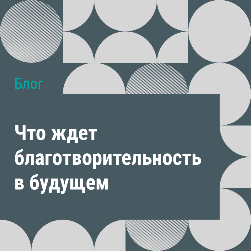 Что ждет благотворительность в будущем