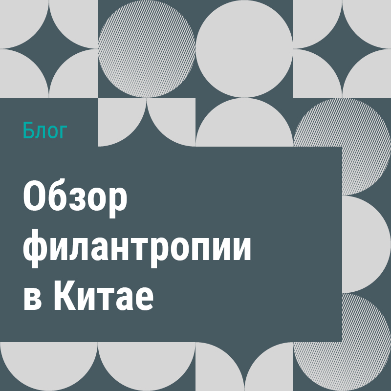 Блог «Обзор филантропии в Китае»