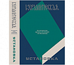 Керамическая установка. По материалам архива и коллекций А. В. Филиппова.