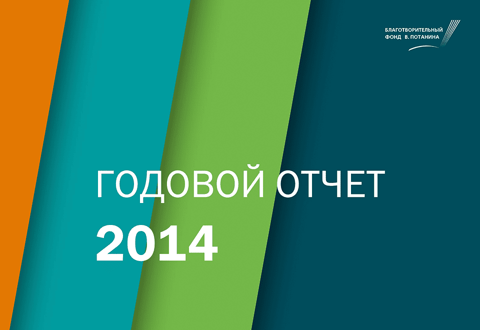 Годовой отчет 2014