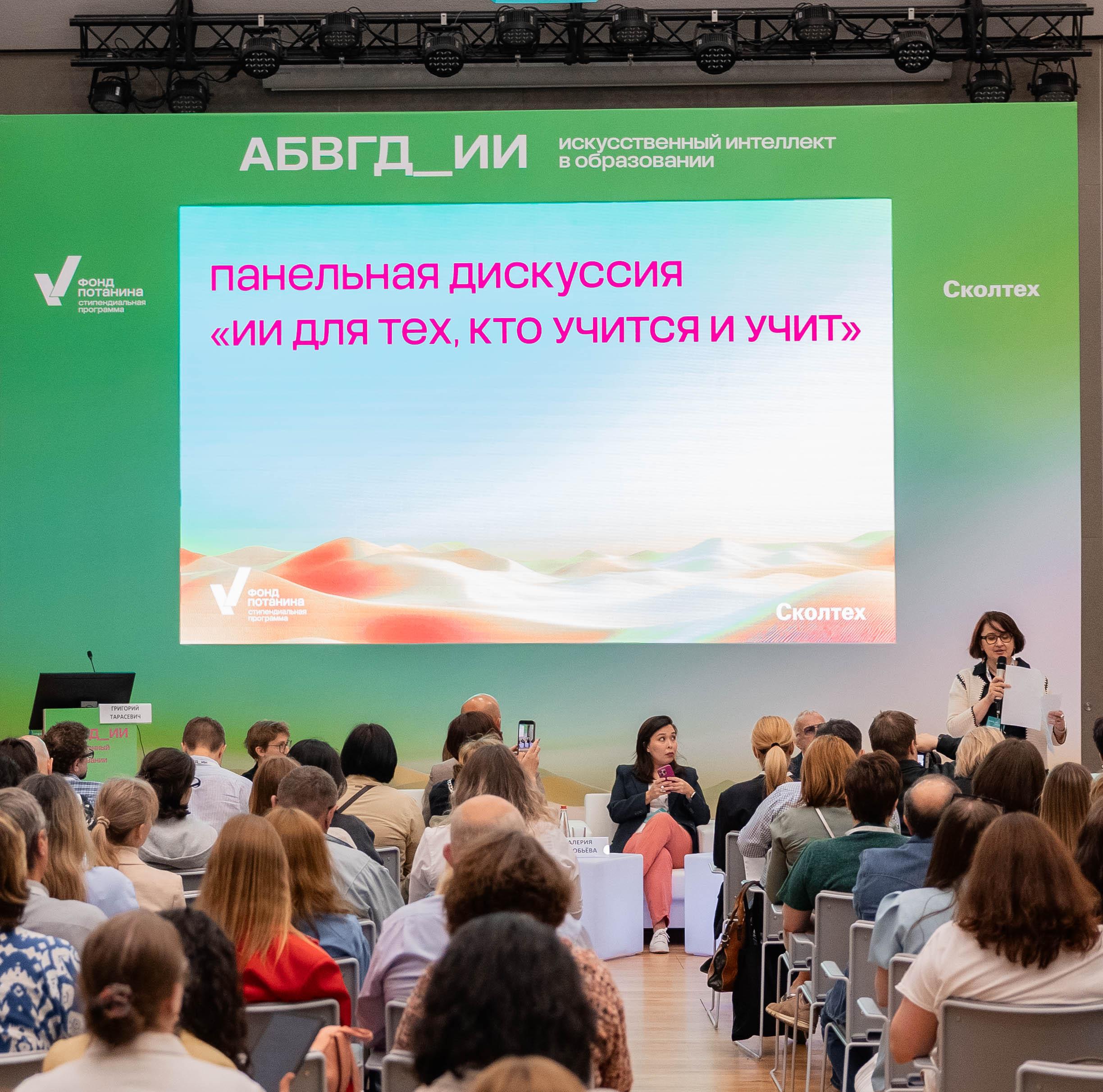 Фонд Потанина и Сколтех провели конференцию об искусственном интеллекте в образовании