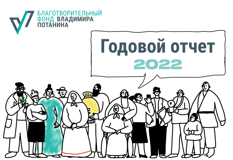 Годовой отчет 2022