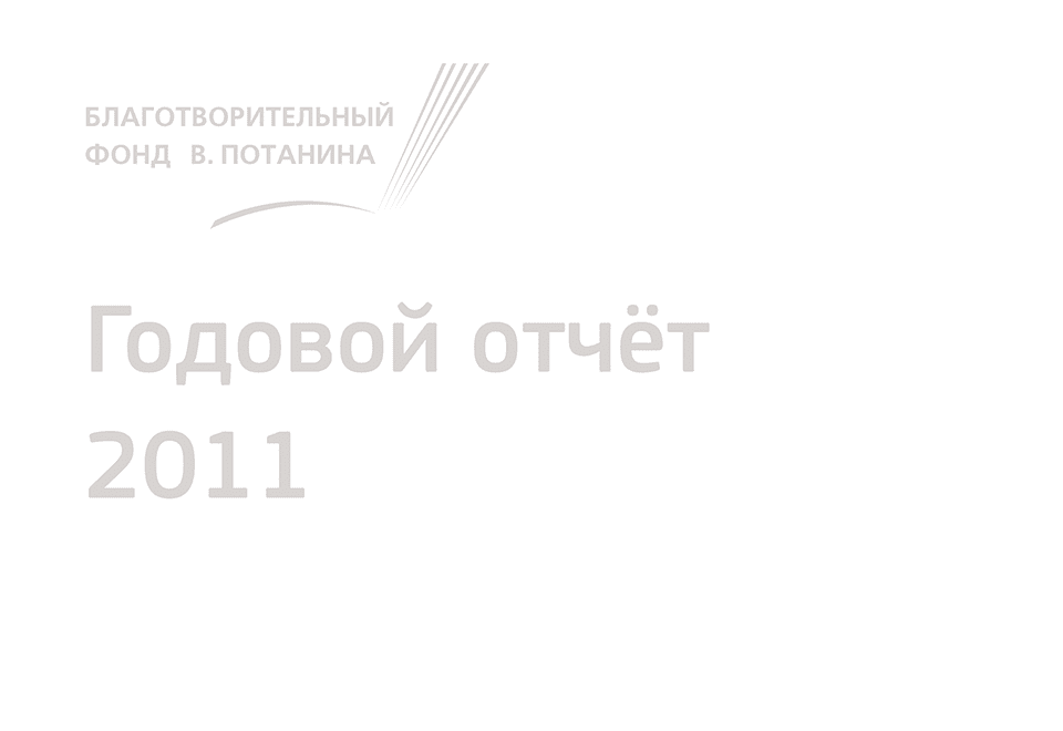 Годовой отчет 2011