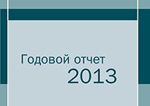 Годовой отчет 2013