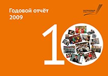 Годовой отчет 2009