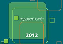 Годовой отчет 2012