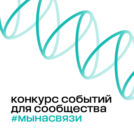 Объявляем новый конкурс для сообщества – «#Мынасвязи»