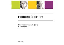 Годовой отчет 2003/2004 учебный год