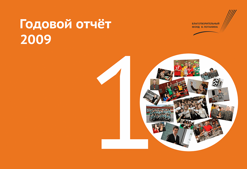 Годовой отчет 2009