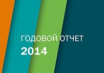 Годовой отчет 2014