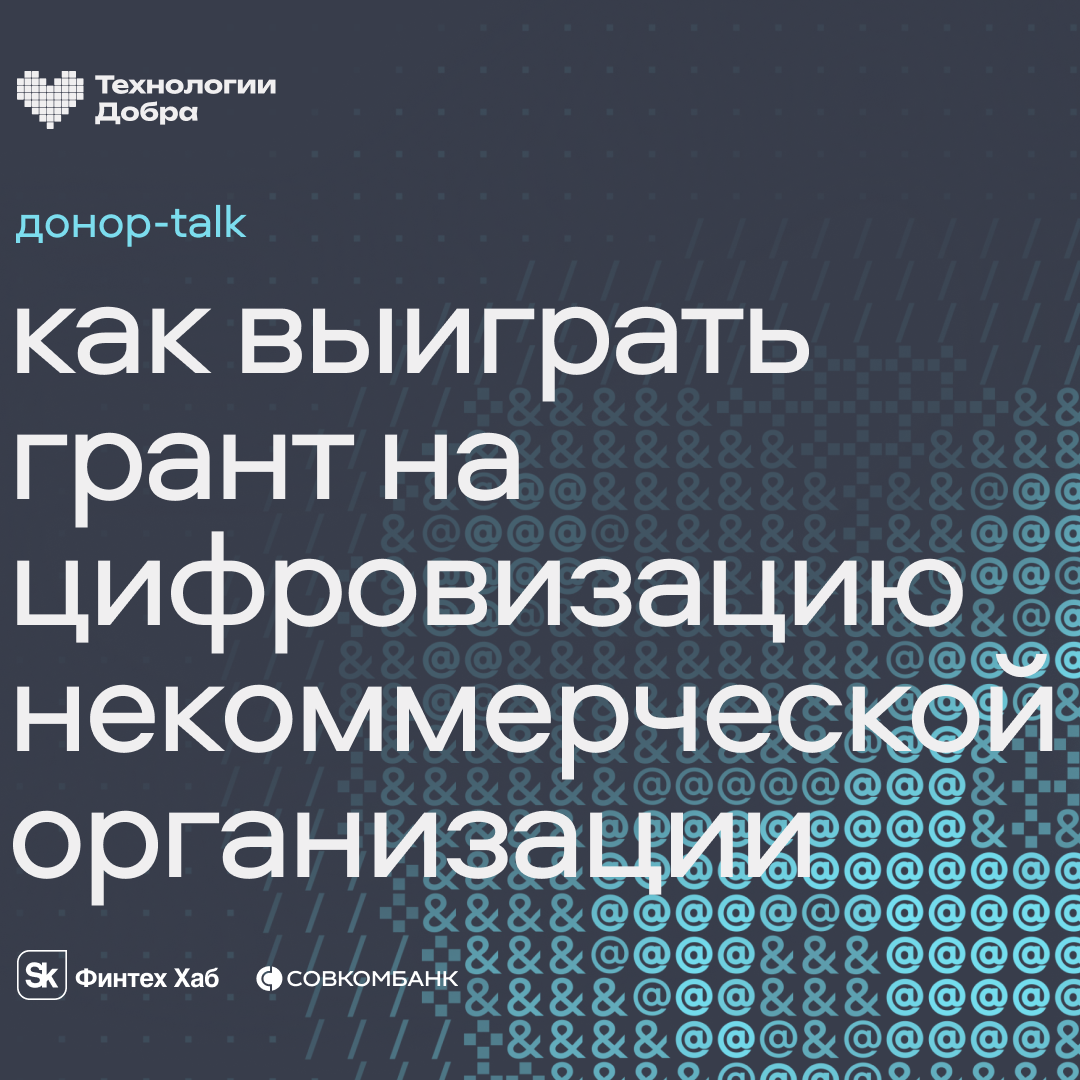 Мы — на форуме «Технологии добра»