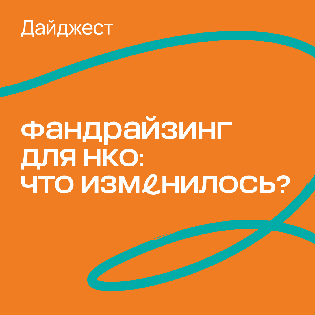 Дайджест «Фандрайзинг для НКО: что изменилось?»