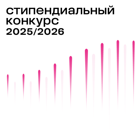 Открыт стипендиальный конкурс 2025/26