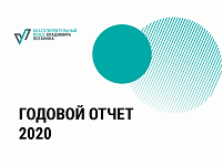 Годовой отчет 2020