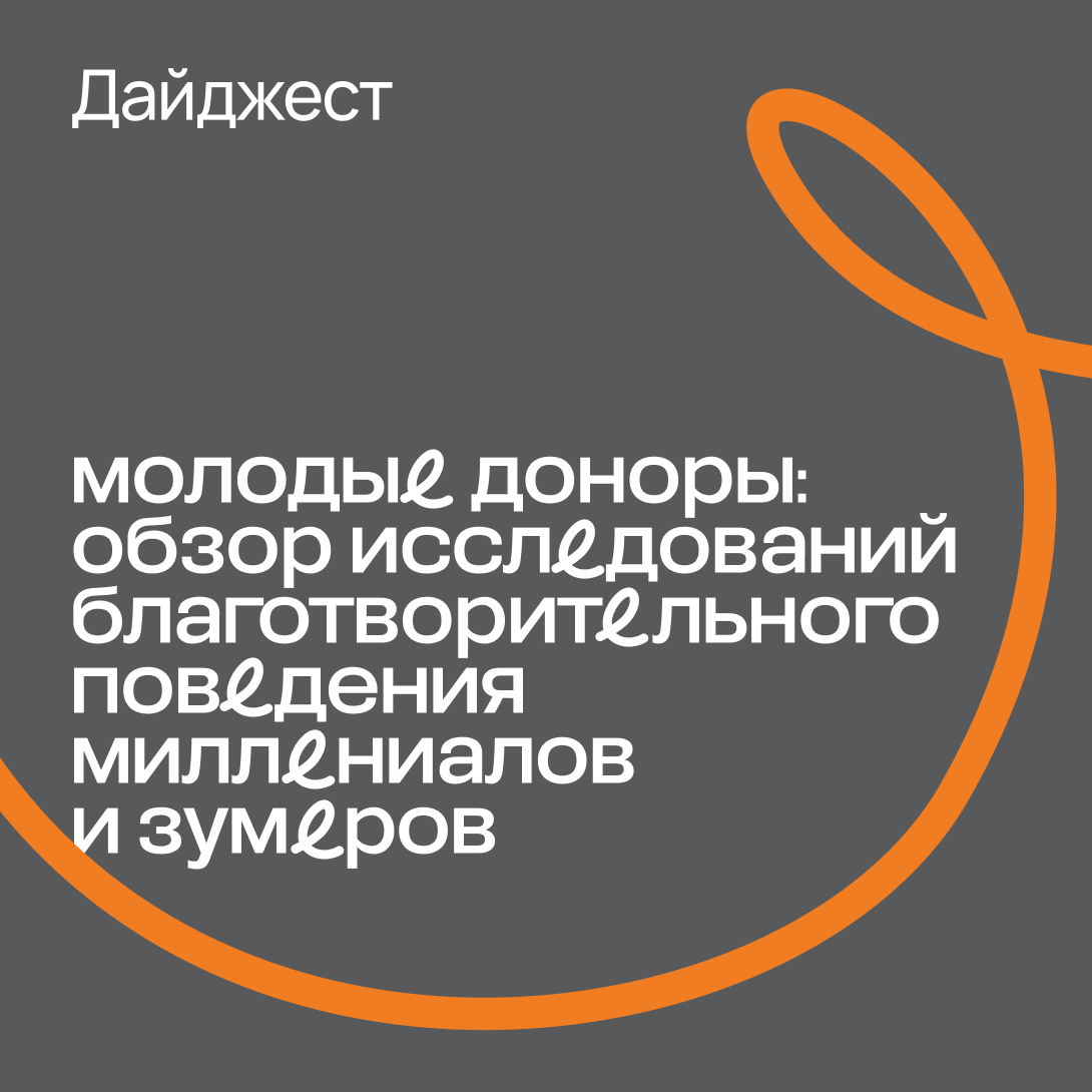 Центр развития филантропии выпустил дайджест исследований благотворительного поведения миллениалов и зумеров