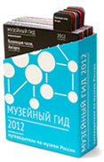 Путеводитель «Музейный гид — 2012»