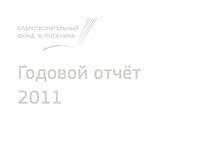 Годовой отчет 2011